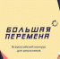 «Большая перемена» 2021 – место, где твоим талантам есть место! - Газета Рассвет