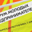 В Удмртии завершается регистрация на Всероссийский форум молодых предпринимателей - Газета Рассвет