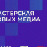 Жители Удмуртии могут стать участниками медиаинтенсива «Мастерская новых медиа 2.0» - Газета Рассвет