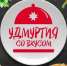 В Удмуртии запустили новый гастрономический проект «Удмуртия со вкусом» - Газета Рассвет