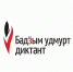 В Удмуртии в пятнадцатый раз проведут Большой удмуртский диктант - Газета Рассвет
