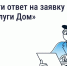 Жители Удмуртии могут подать жалобу в управляющую организацию с помощью «Госуслуги Дом» - Газета Рассвет