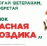 Жителей Удмуртии приглашают принять участие в акции «Красная гвоздика» - Газета Рассвет