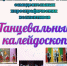 Приглашаем на «Танцевальный калейдоскоп» – межрайонный фестиваль‑конкурс самодеятельных хореографических коллективов!  - Информационно-культурный центр