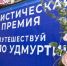 В Удмуртии состоится туристическая премия «Путешествуй по Удмуртии» - Газета Рассвет